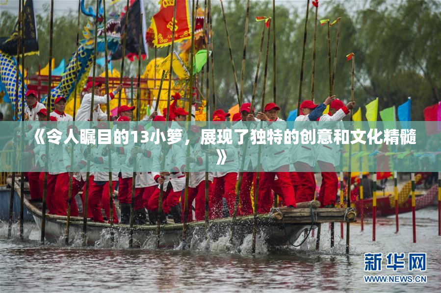 《令人瞩目的13小箩，展现了独特的创意和文化精髓》