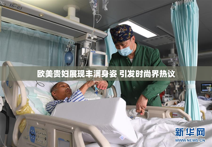 欧美贵妇展现丰满身姿 引发时尚界热议