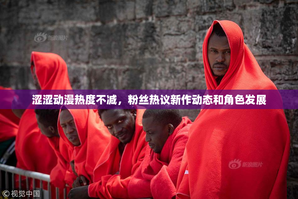 涩涩动漫热度不减，粉丝热议新作动态和角色发展
