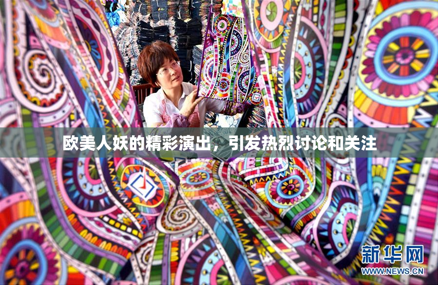 欧美人妖的精彩演出，引发热烈讨论和关注