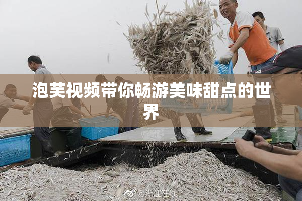 泡芙视频带你畅游美味甜点的世界
