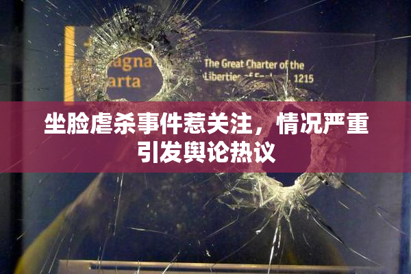 坐脸虐杀事件惹关注，情况严重引发舆论热议