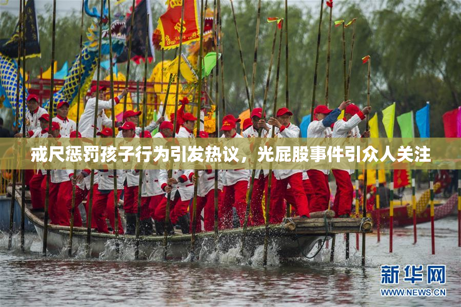 戒尺惩罚孩子行为引发热议，光屁股事件引众人关注