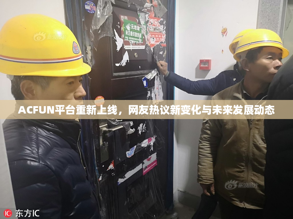 ACFUN平台重新上线，网友热议新变化与未来发展动态