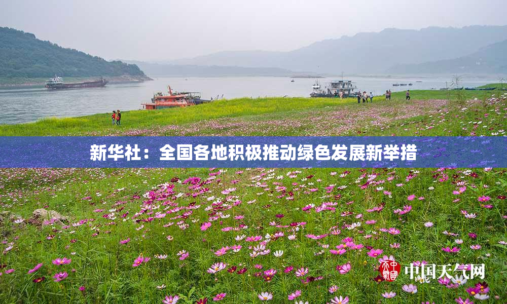 新华社：全国各地积极推动绿色发展新举措