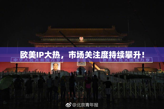 欧美IP大热，市场关注度持续攀升！