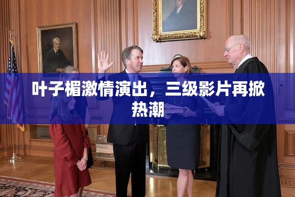 叶子楣激情演出，三级影片再掀热潮