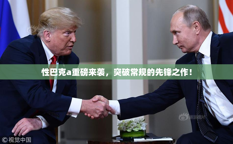 性巴克a重磅来袭，突破常规的先锋之作！
