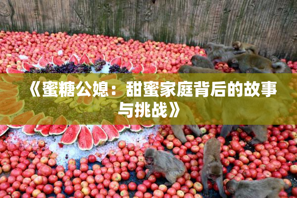 《蜜糖公媳：甜蜜家庭背后的故事与挑战》