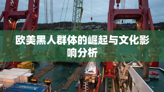欧美黑人群体的崛起与文化影响分析