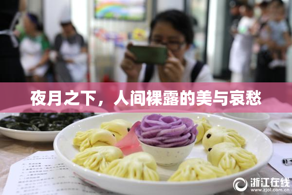 夜月之下，人间裸露的美与哀愁