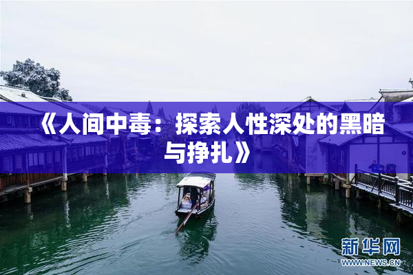 《人间中毒：探索人性深处的黑暗与挣扎》