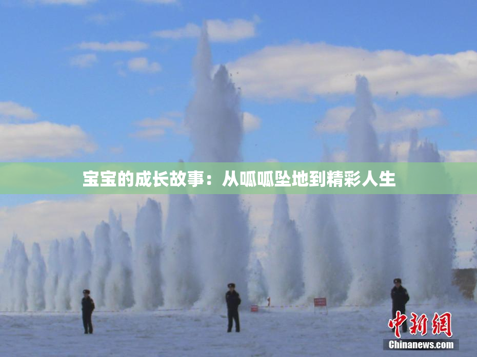 宝宝的成长故事：从呱呱坠地到精彩人生