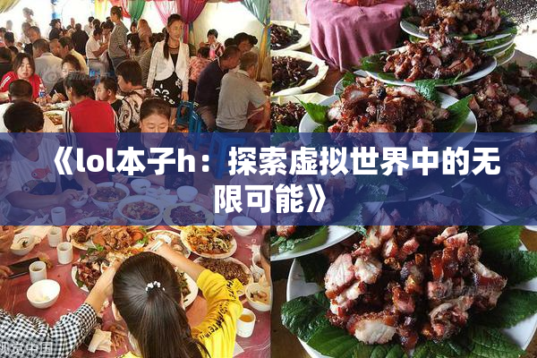 《lol本子h：探索虚拟世界中的无限可能》