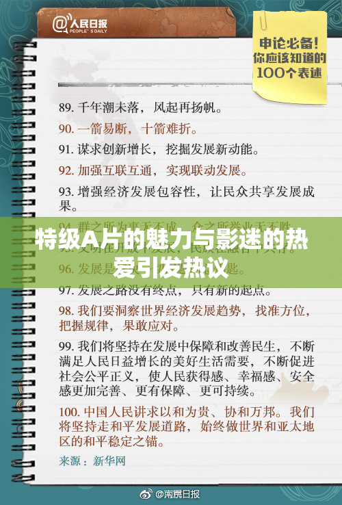 特级A片的魅力与影迷的热爱引发热议