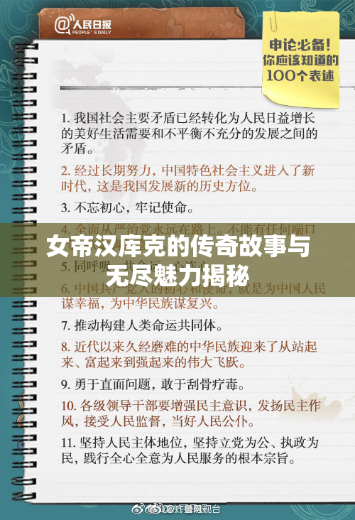 女帝汉库克的传奇故事与无尽魅力揭秘