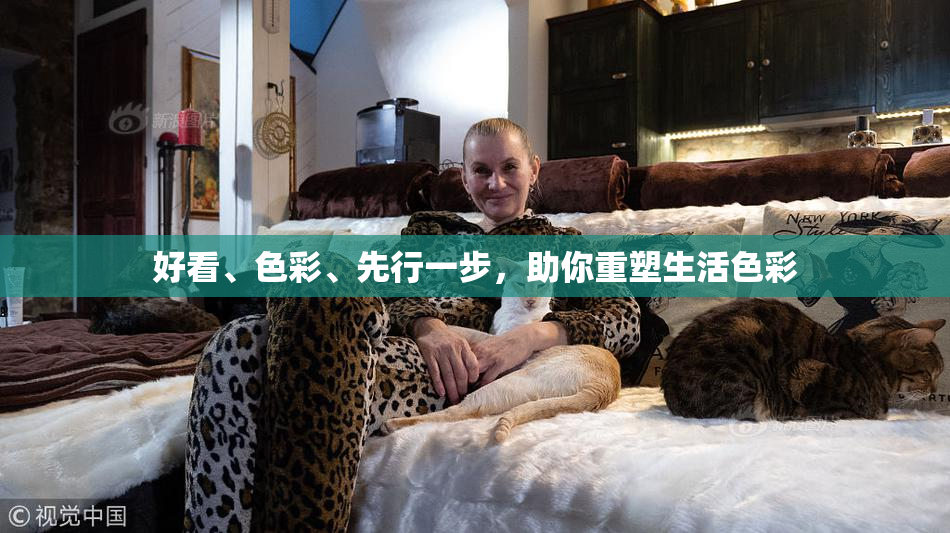好看、色彩、先行一步，助你重塑生活色彩