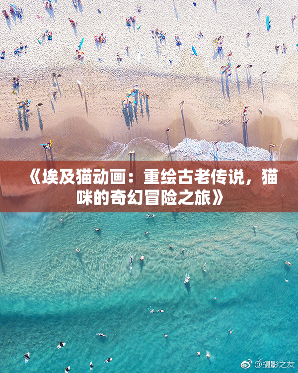 《埃及猫动画：重绘古老传说，猫咪的奇幻冒险之旅》