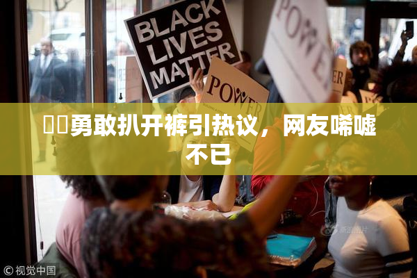 妺妺勇敢扒开裤引热议，网友唏嘘不已