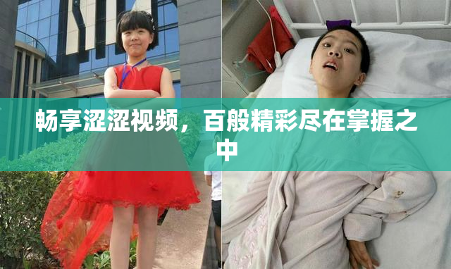 畅享涩涩视频，百般精彩尽在掌握之中