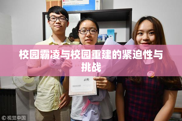 校园霸凌与校园重建的紧迫性与挑战