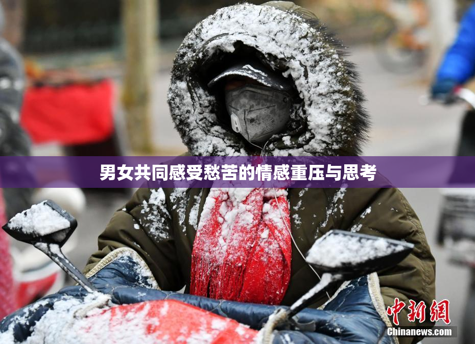 男女共同感受愁苦的情感重压与思考