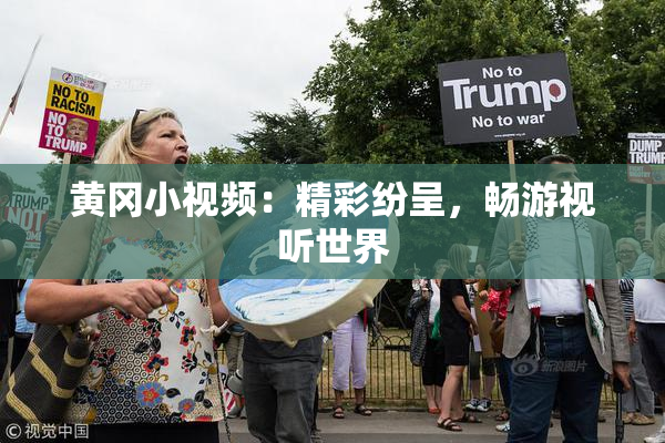 黄冈小视频：精彩纷呈，畅游视听世界