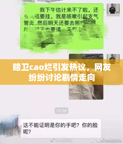 暗卫cao烂引发热议，网友纷纷讨论剧情走向