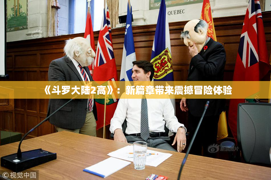 《斗罗大陆2高》：新篇章带来震撼冒险体验
