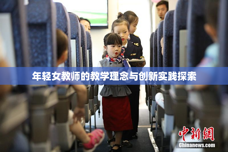 年轻女教师的教学理念与创新实践探索