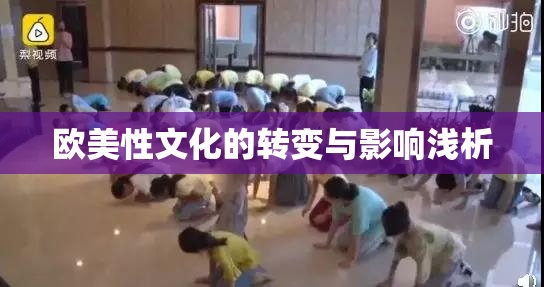 欧美性文化的转变与影响浅析