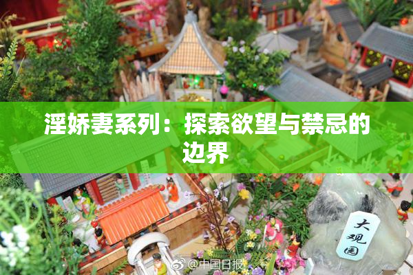 淫娇妻系列：探索欲望与禁忌的边界