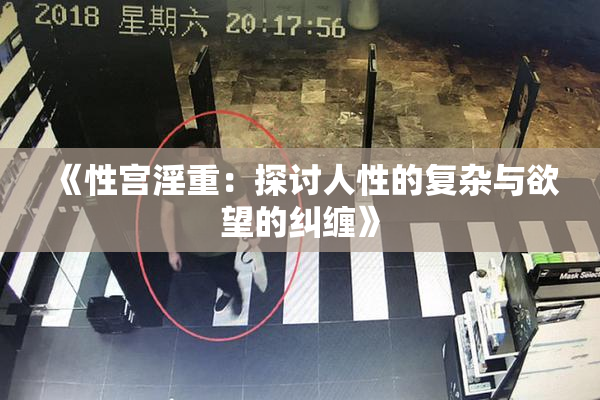 《性宫淫重：探讨人性的复杂与欲望的纠缠》