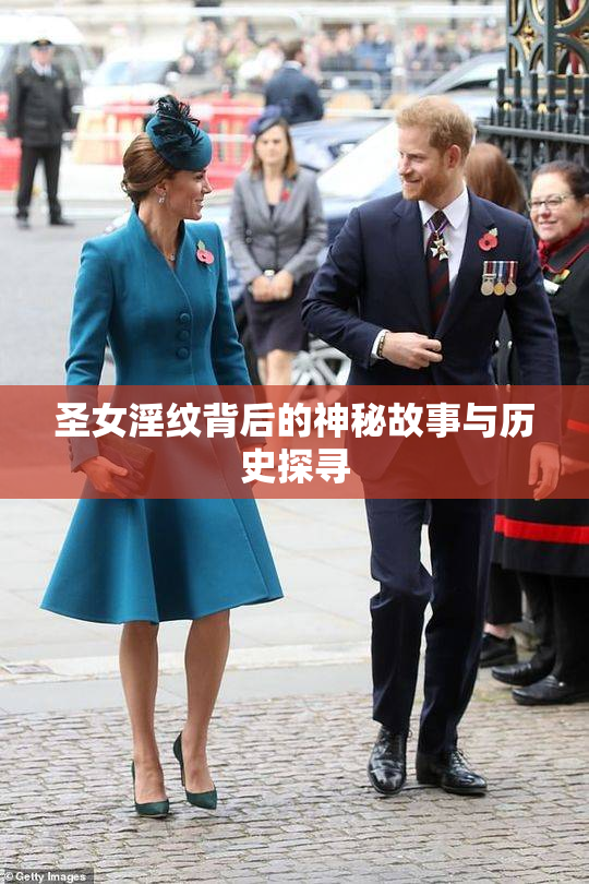 圣女淫纹背后的神秘故事与历史探寻
