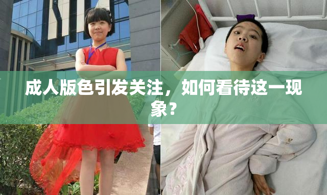 成人版色引发关注，如何看待这一现象？