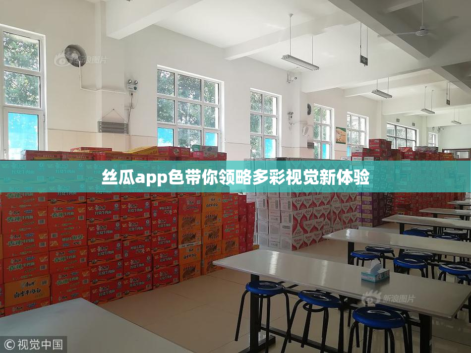 丝瓜app色带你领略多彩视觉新体验