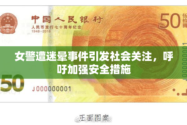 女警遭迷晕事件引发社会关注，呼吁加强安全措施