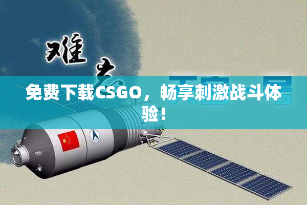 免费下载CSGO，畅享刺激战斗体验！