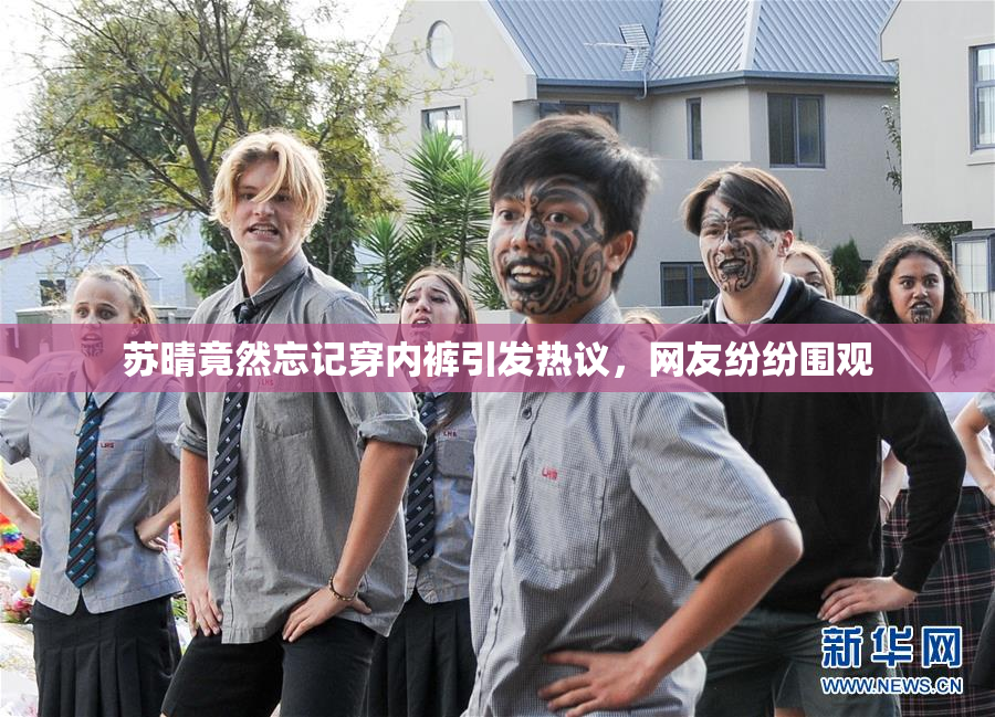 苏晴竟然忘记穿内裤引发热议，网友纷纷围观