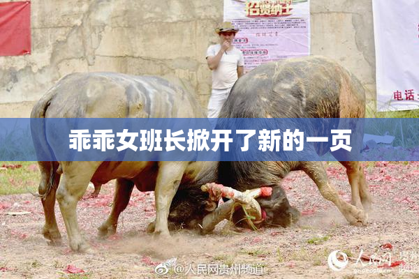 乖乖女班长掀开了新的一页