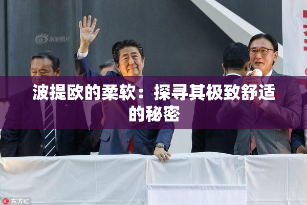 波提欧的柔软：探寻其极致舒适的秘密