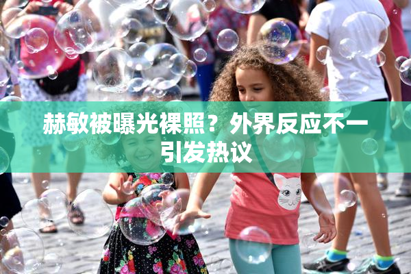 赫敏被曝光裸照？外界反应不一引发热议