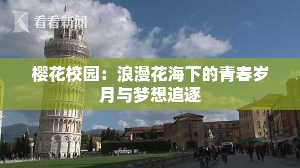 樱花校园：浪漫花海下的青春岁月与梦想追逐