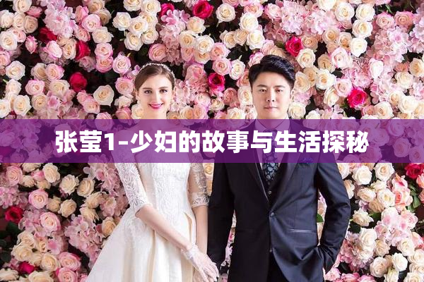 张莹1–少妇的故事与生活探秘