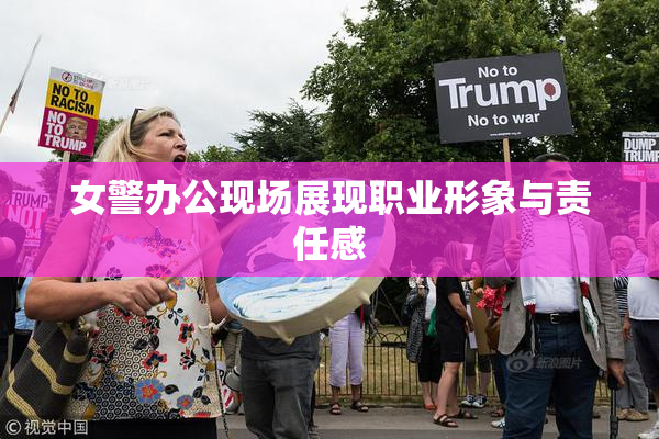 女警办公现场展现职业形象与责任感