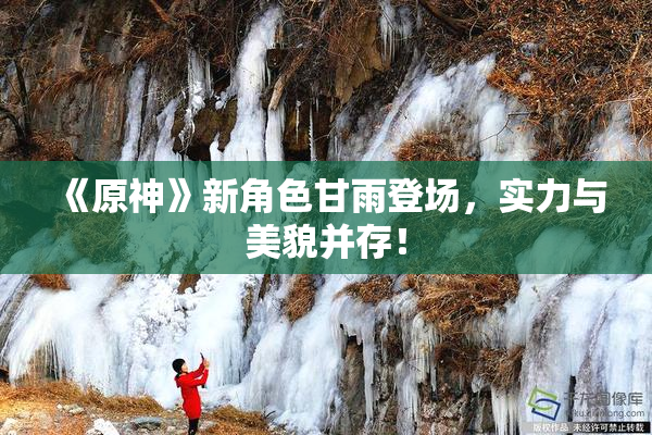 《原神》新角色甘雨登场，实力与美貌并存！