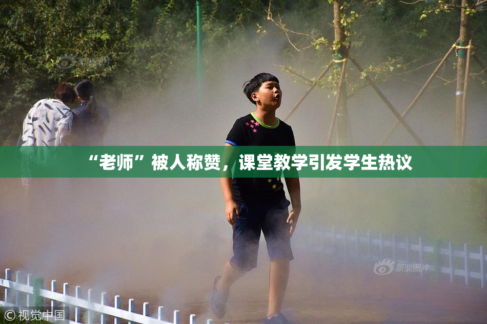 “老师”被人称赞，课堂教学引发学生热议