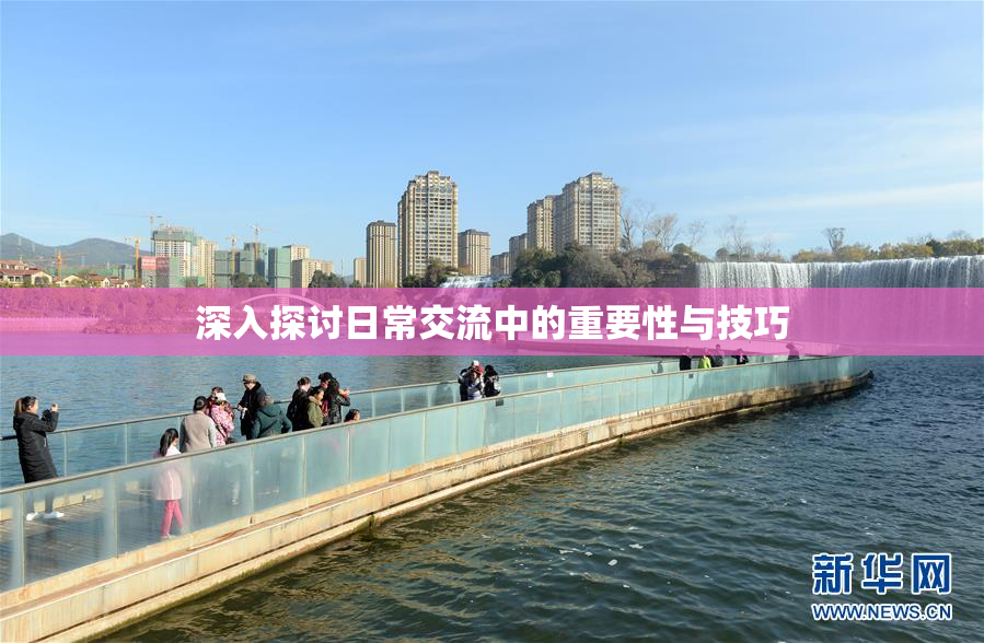 深入探讨日常交流中的重要性与技巧