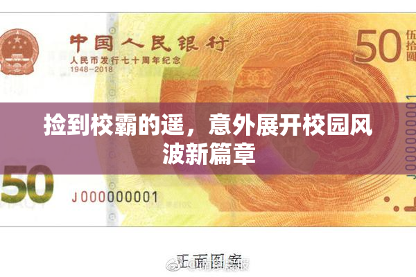 捡到校霸的遥，意外展开校园风波新篇章