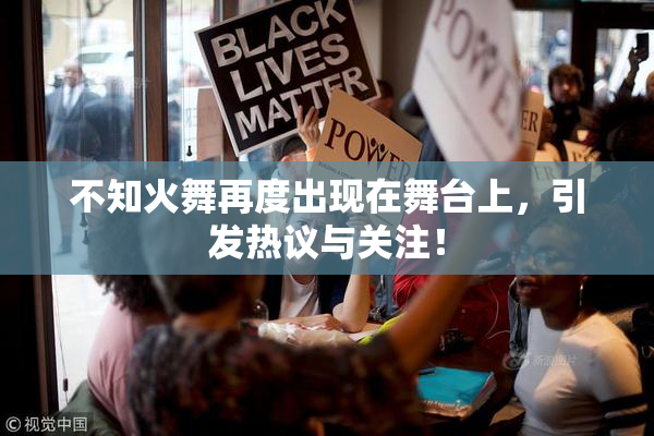 不知火舞再度出现在舞台上，引发热议与关注！